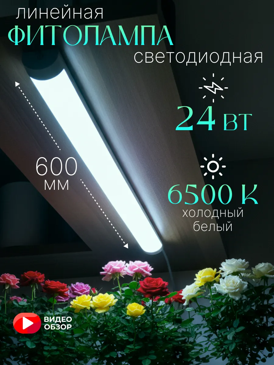 Фитолампа для цветов и растений 60 см на потолок 24W 1 шт.