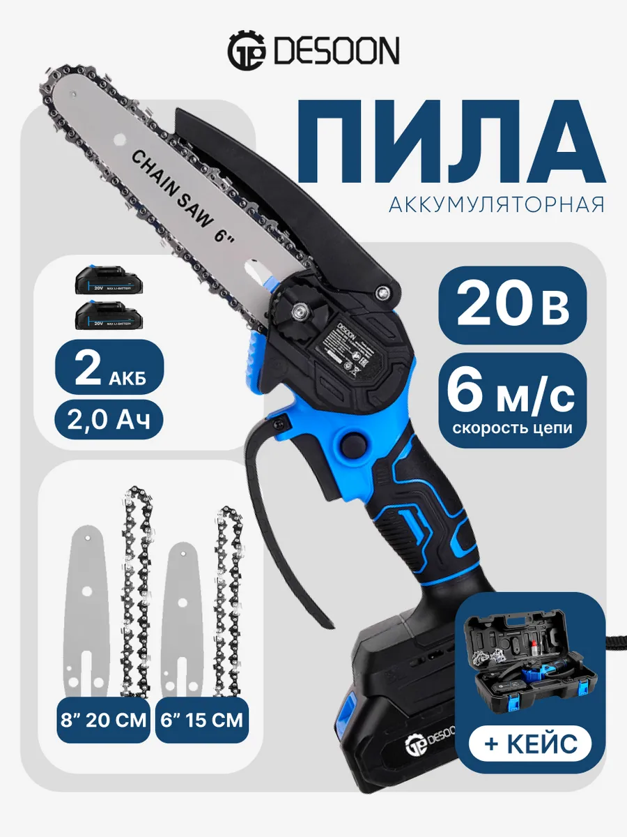 Пила цепная аккумуляторная садовая 6" и 8", 20В