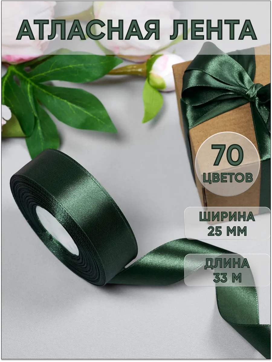 Лента атласная зеленая упаковочная для рукоделия 25 мм 33 м