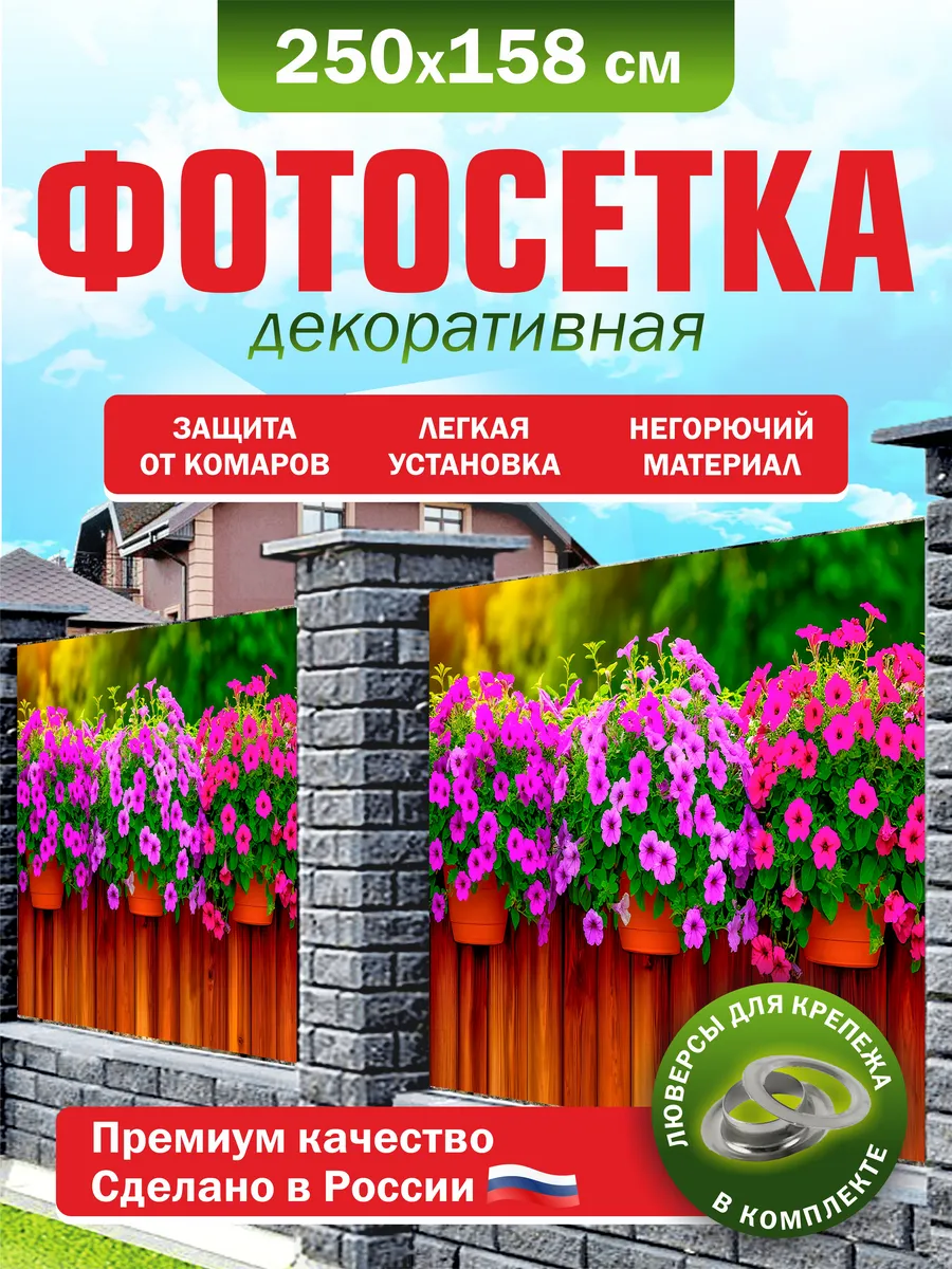 Фотосетка для забора беседки террасы фасада 250х158см