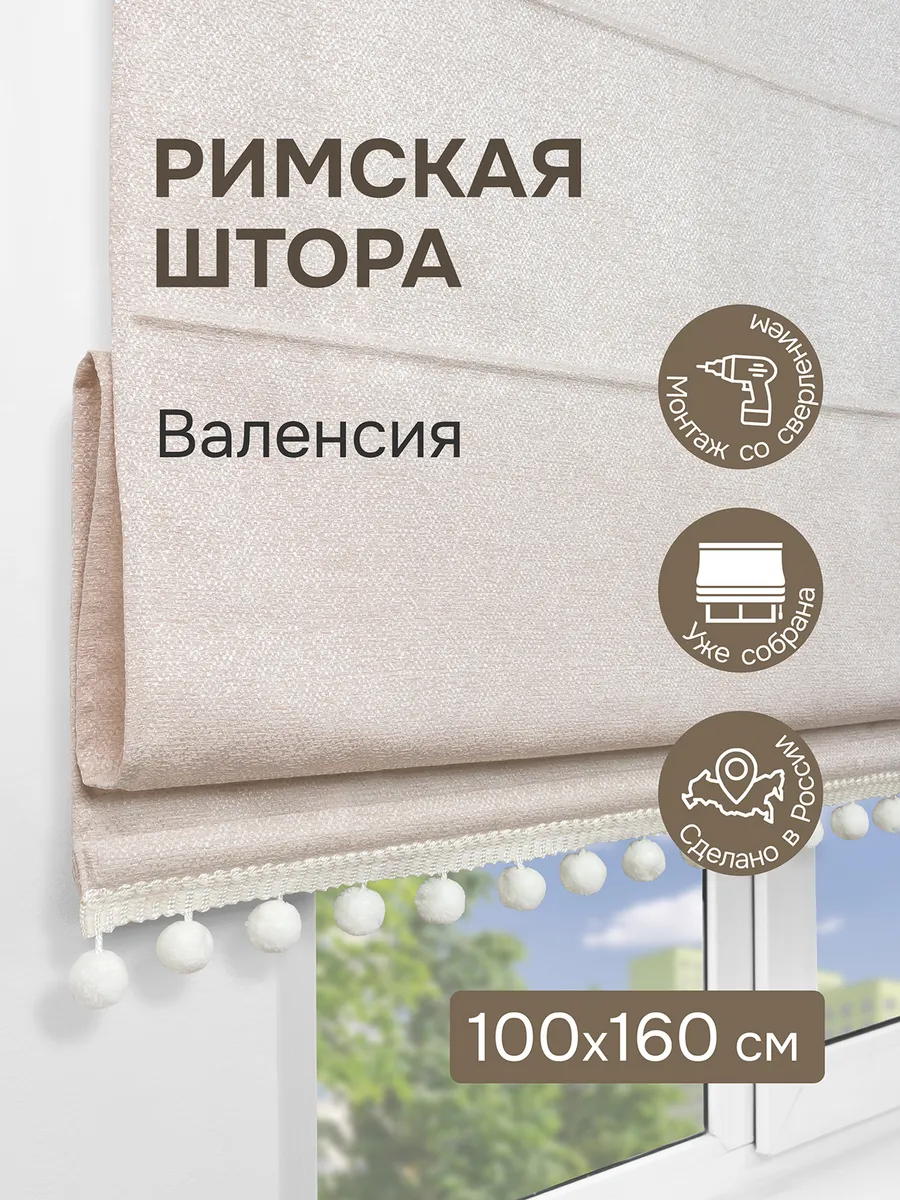 Римская штора с помпонами, 100х160 см, бежевый Валенсия