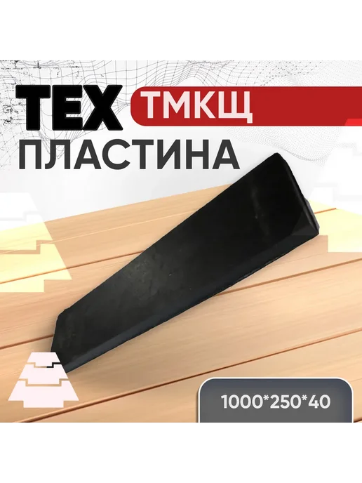 Техпластина ТМКЩ 1000*250*40 скребок армированный металл, 1000x250