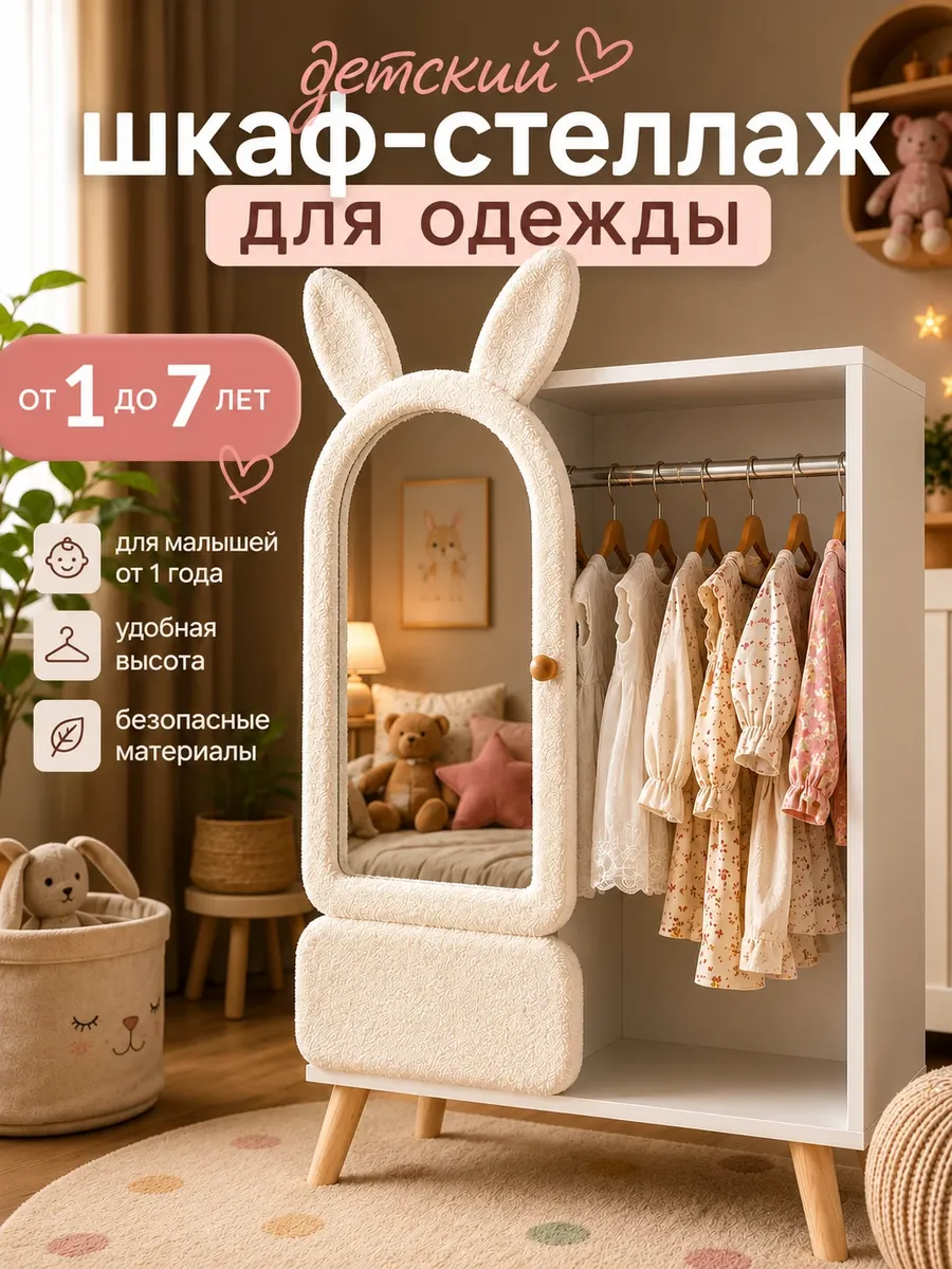 Детский шкаф стеллаж для одежды и игрушек Зайка с зеркалом