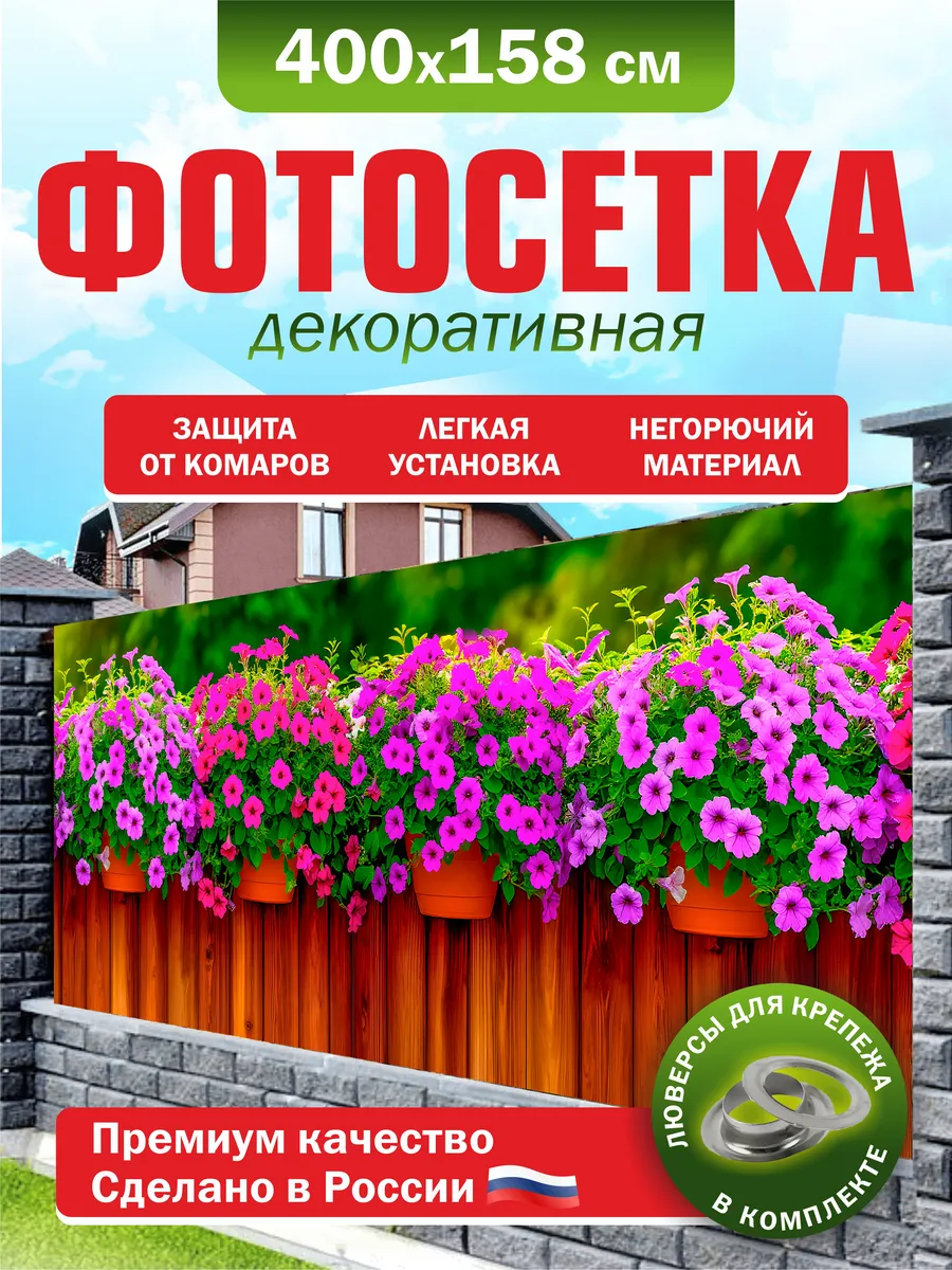 Фотосетка для забора беседки террасы фасада 400х158см