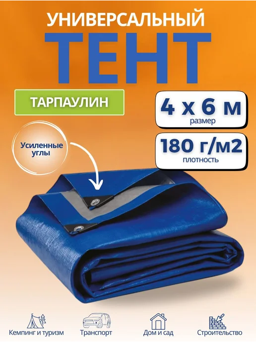 Тарпаулин тент Тент укрывной тарпаулин 4х6м 180г м2,синий, 6 м, 180 г