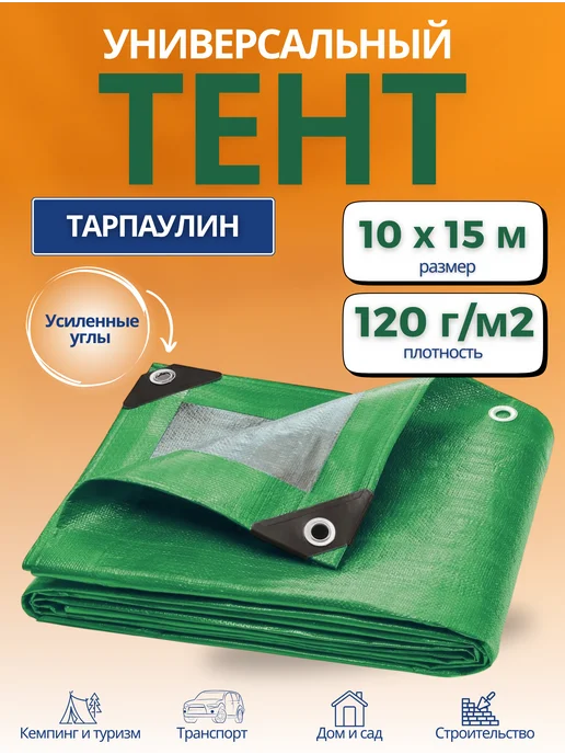 Тарпаулин тент Тент укрывной тарпаулин 10х15м 120г м2, зеленый, 15 м, 120 г