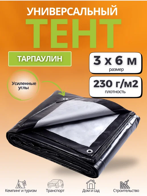 Тарпаулин тент Тент укрывной тарпаулин 3х6м 230г м2, черный, 6 м, 230 г
