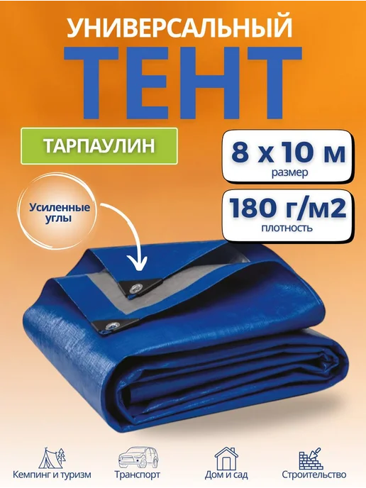 Тарпаулин тент Тент укрывной тарпаулин 8х10м 180г м2,синий, 180 г