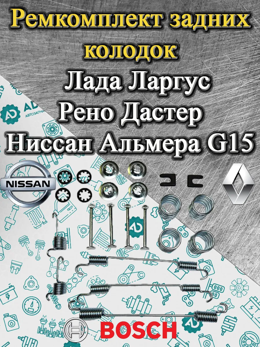Ремкомплект задних колодок Ларгус Largus Дастер Альмера G15