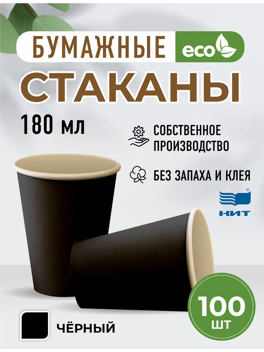 Стаканы одноразовые бумажные 180 мл черные 100 шт