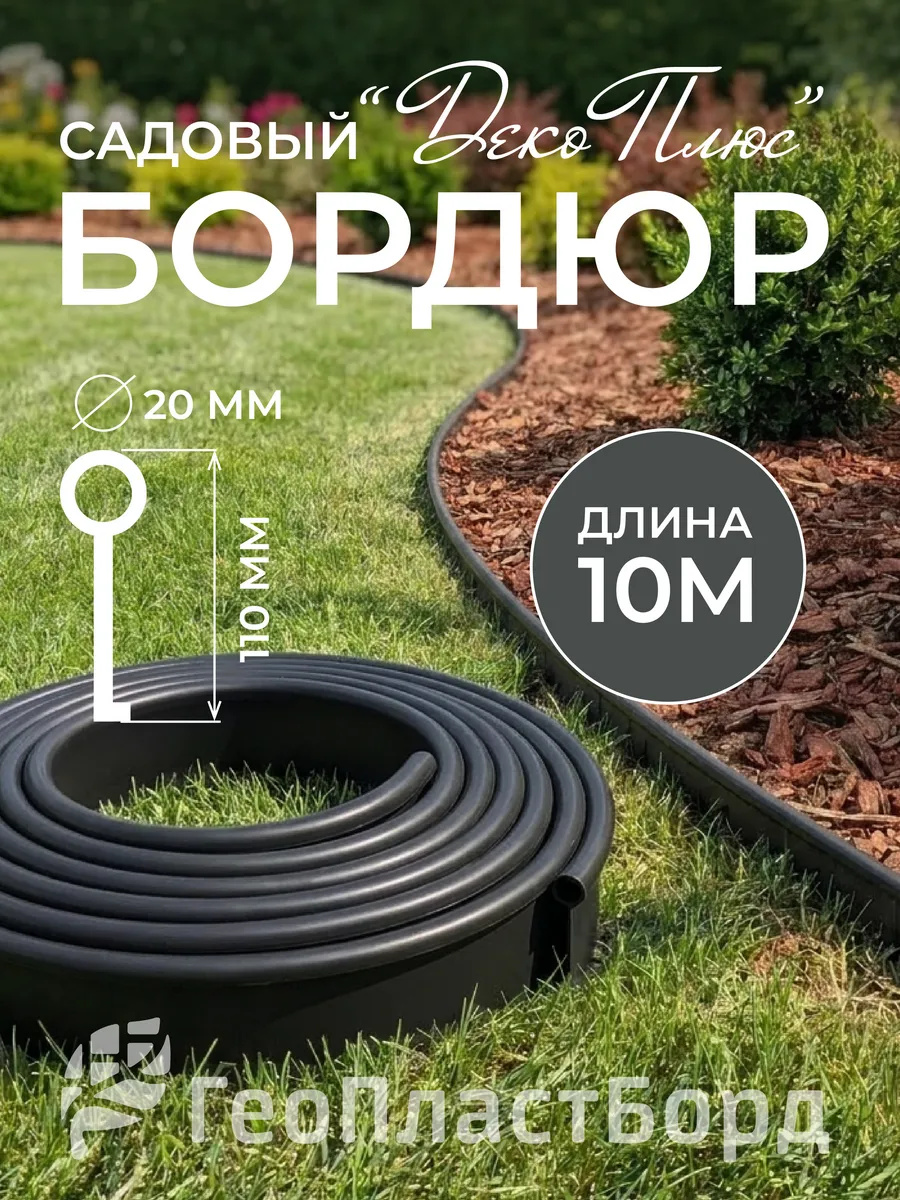 Бордюрная лента садовая Деко Плюс, длина 10м