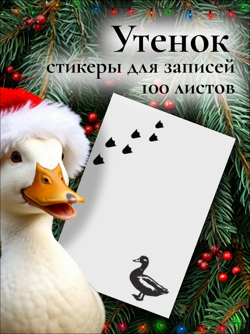 Printstick Стикеры для заметок Уточка, белый