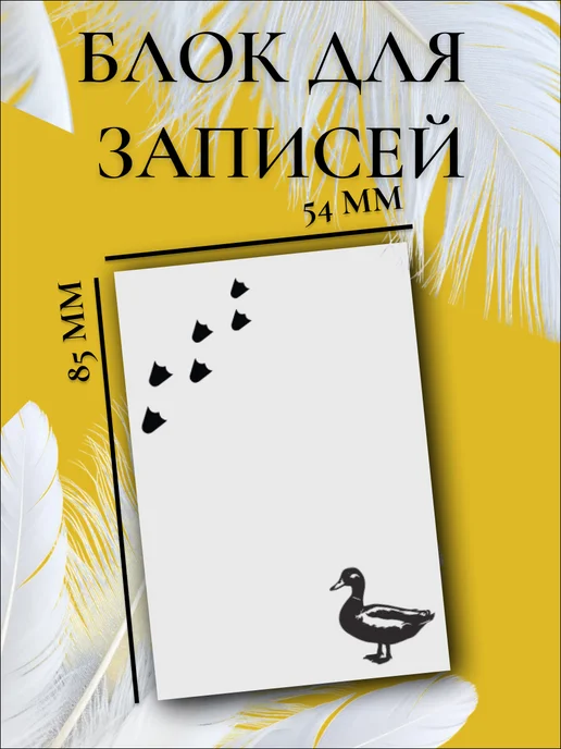 Printstick Стикеры для заметок Уточка, белый, фото 3