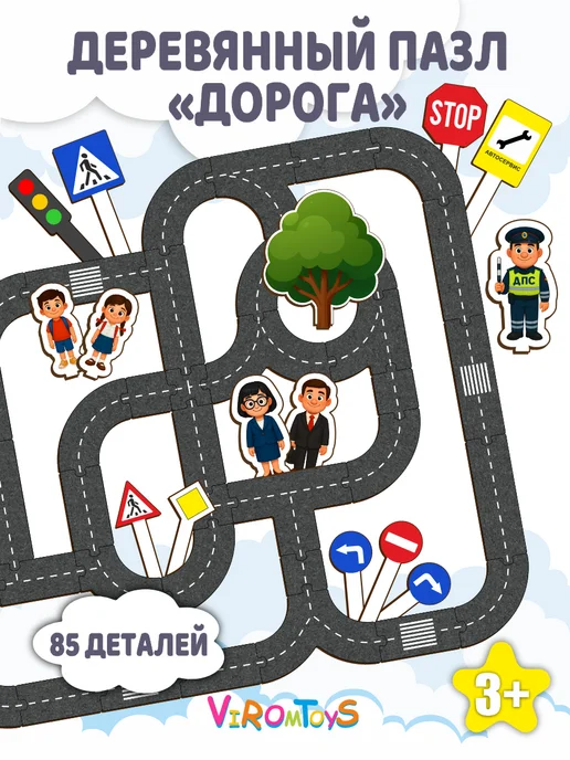 ВИРОМ ТОЙС Деревянные пазлы для детей Дорога, серый