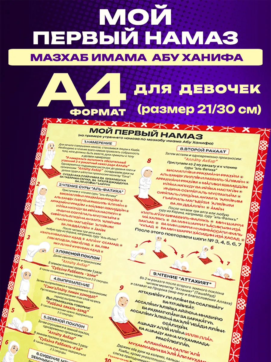 Мой первый намаз для девочек (мазхаб Абу Ханифа)