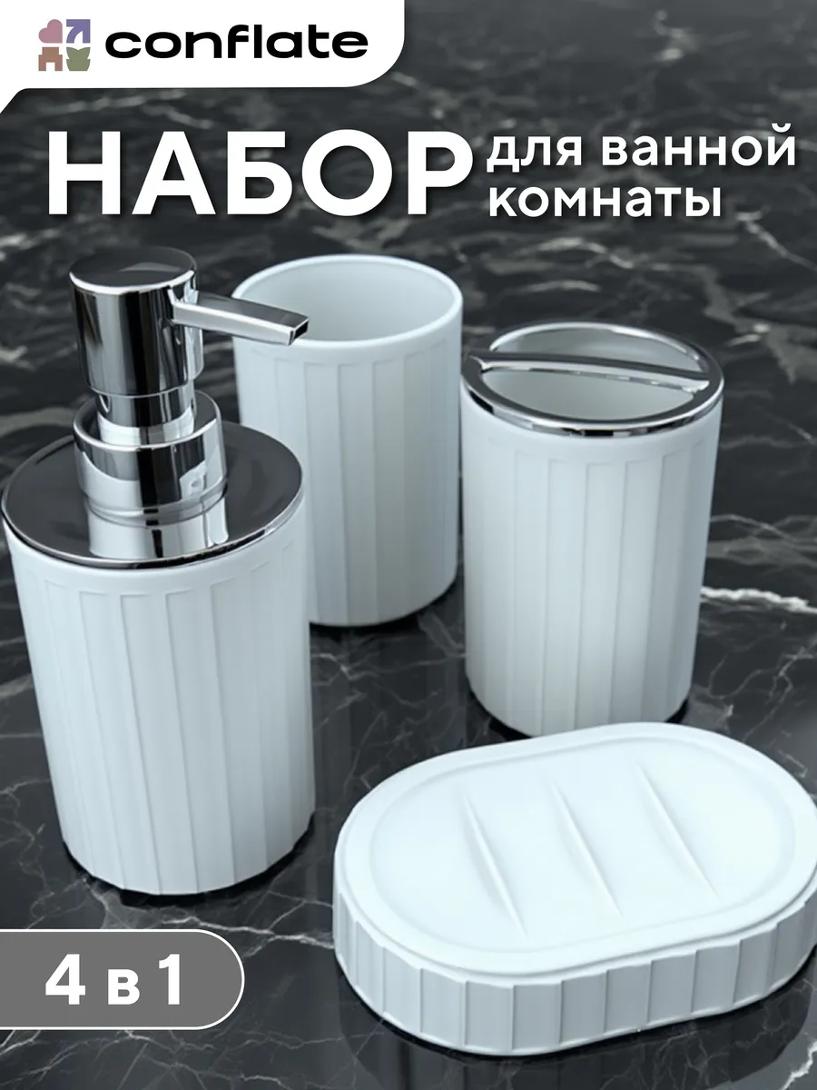 Набор для ванной комнаты 4 пр.
