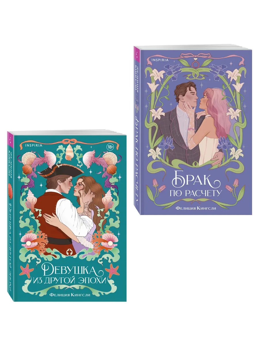 Комплект из 2-х книг (Брак по расчету + Девушка из другой