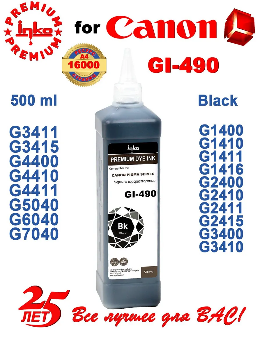 Чернила краска для принтера Canon GI-490 Pixma G3410 G2410 черные 500ml