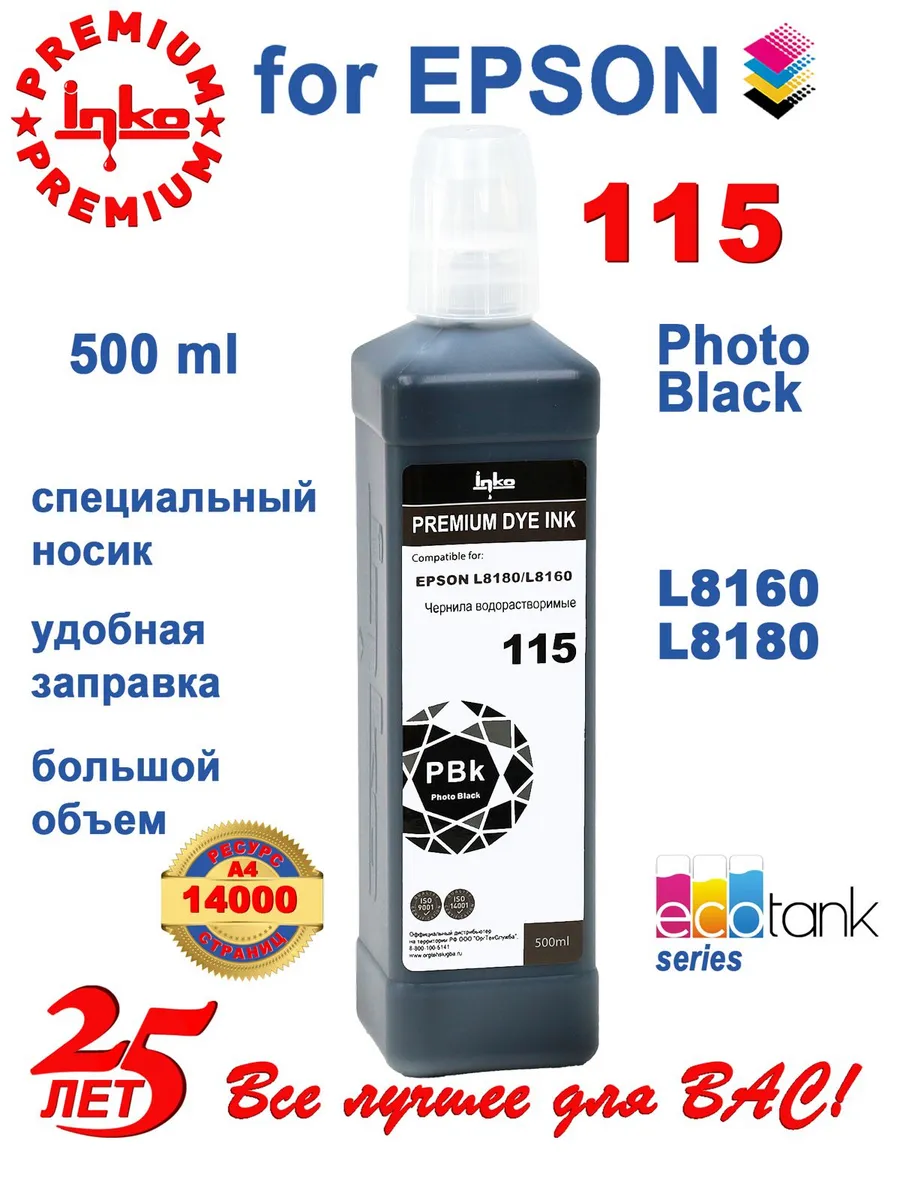 Чернила краска для принтера Epson 115 фото-черные 500ml