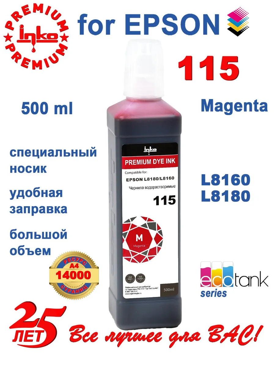 Чернила краска для принтера Epson 115 пурпурные 500ml