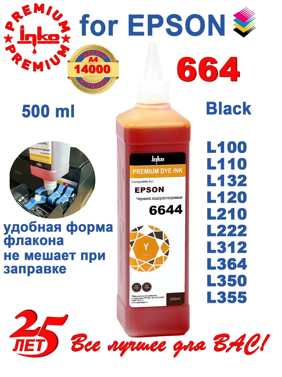 Чернила 664 краска для принтера L130 L210 L222 L132 желтые 5…