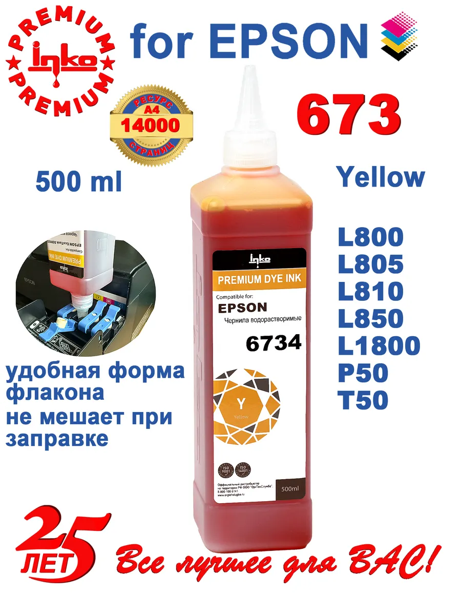 Чернила Epson 673 краска для принтера L800 L805 L810 L850 желтые 500ml