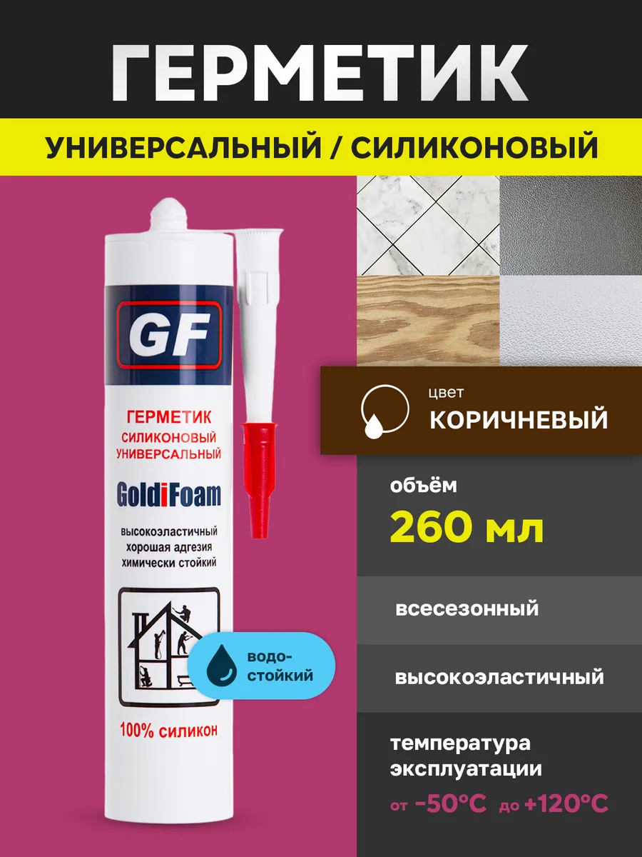 Герметик силиконовый универсальный для швов Коричневый 260мл