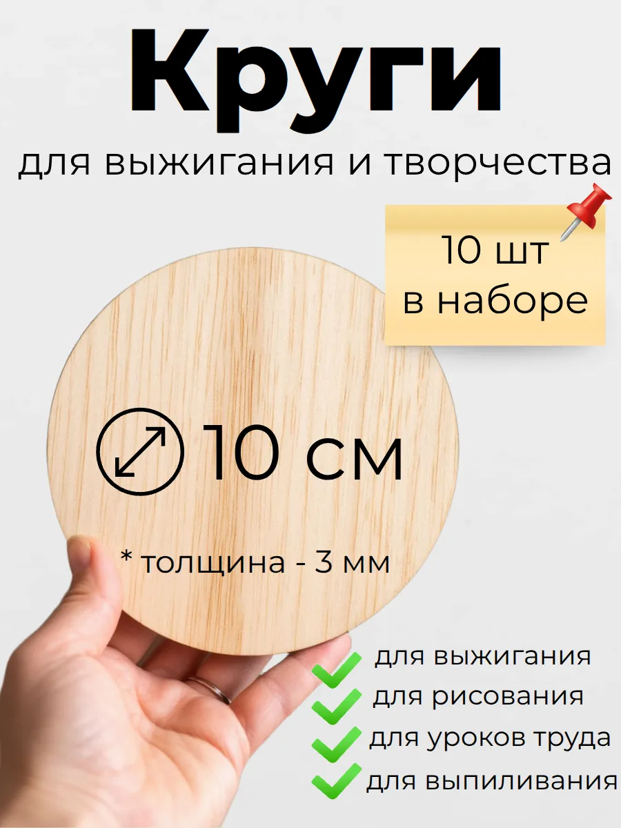 Деревянная заготовка для творчества "Круг" 10 см (10 шт)