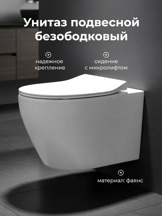 Унитаз подвесной безободковый с микролифтом в стену, белый