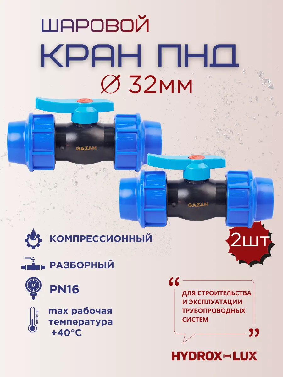 Кран ПНД 32x32 (PN 16) обжимной (2шт)
