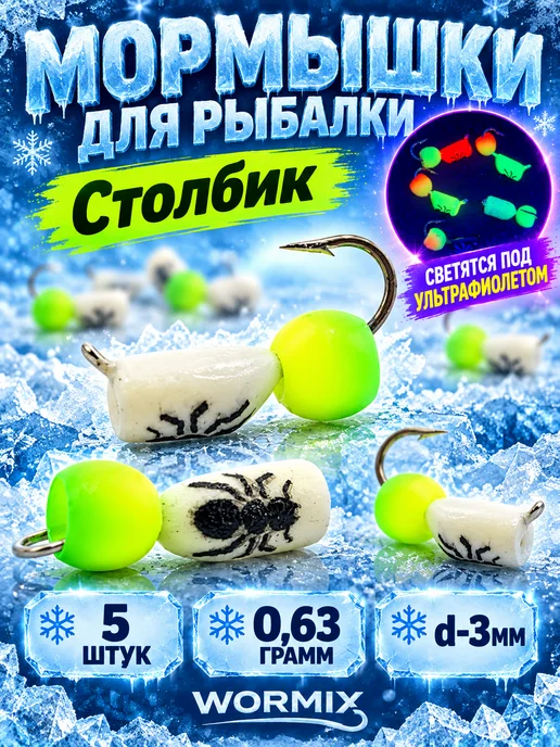 Wormix Мормышки для зимней рыбалки Столбик светящийся под УФ 5 штук, белый