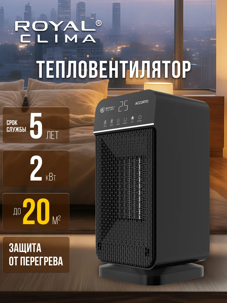 Тепловентилятор серии ACCORTO, RFH-AC2000DC-GR 20 кв.м
