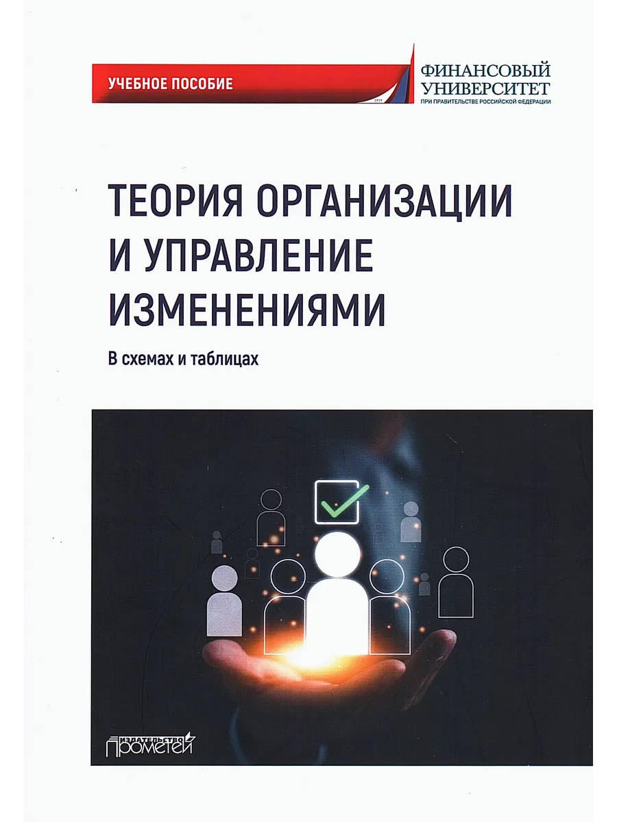 Теория организации и управление изменениями