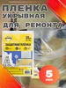 Пленка укрывная для мебели при ремонте 4х5м AVIORA 642666590 купить за 202 ₽ в интернет‑магазине Wildberries