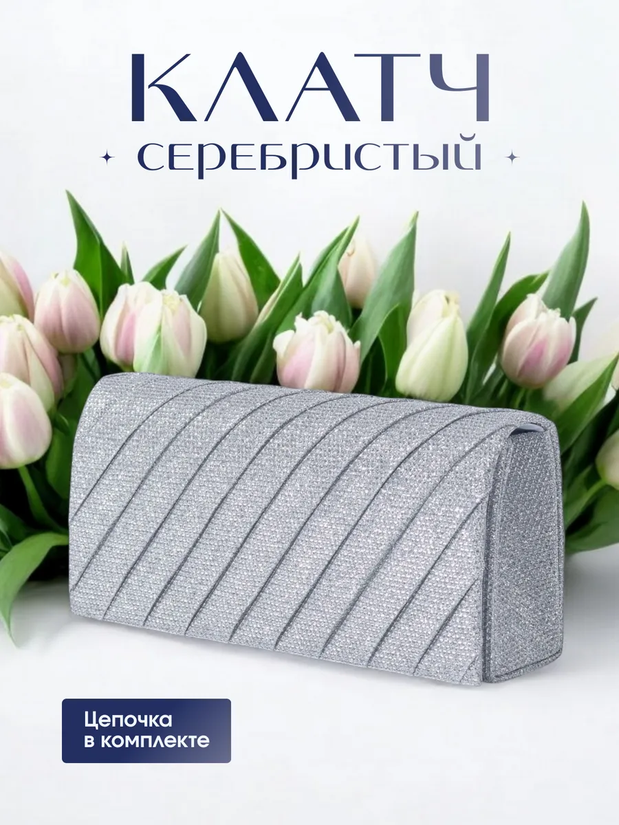 Сумка клатч вечерний серебристый на цепочке через плечо