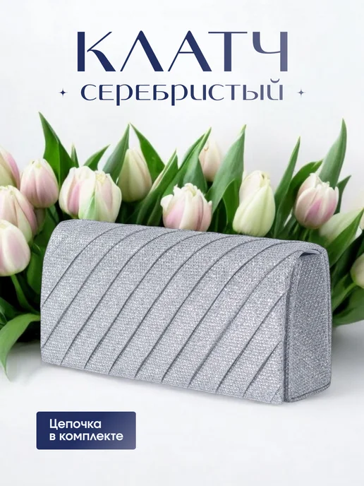 KKStyle Сумка клатч вечерний серебристый на цепочке через плечо, серебристый