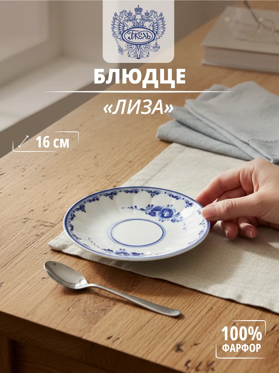 Блюдце "Лиза", 160 мм, фарфор