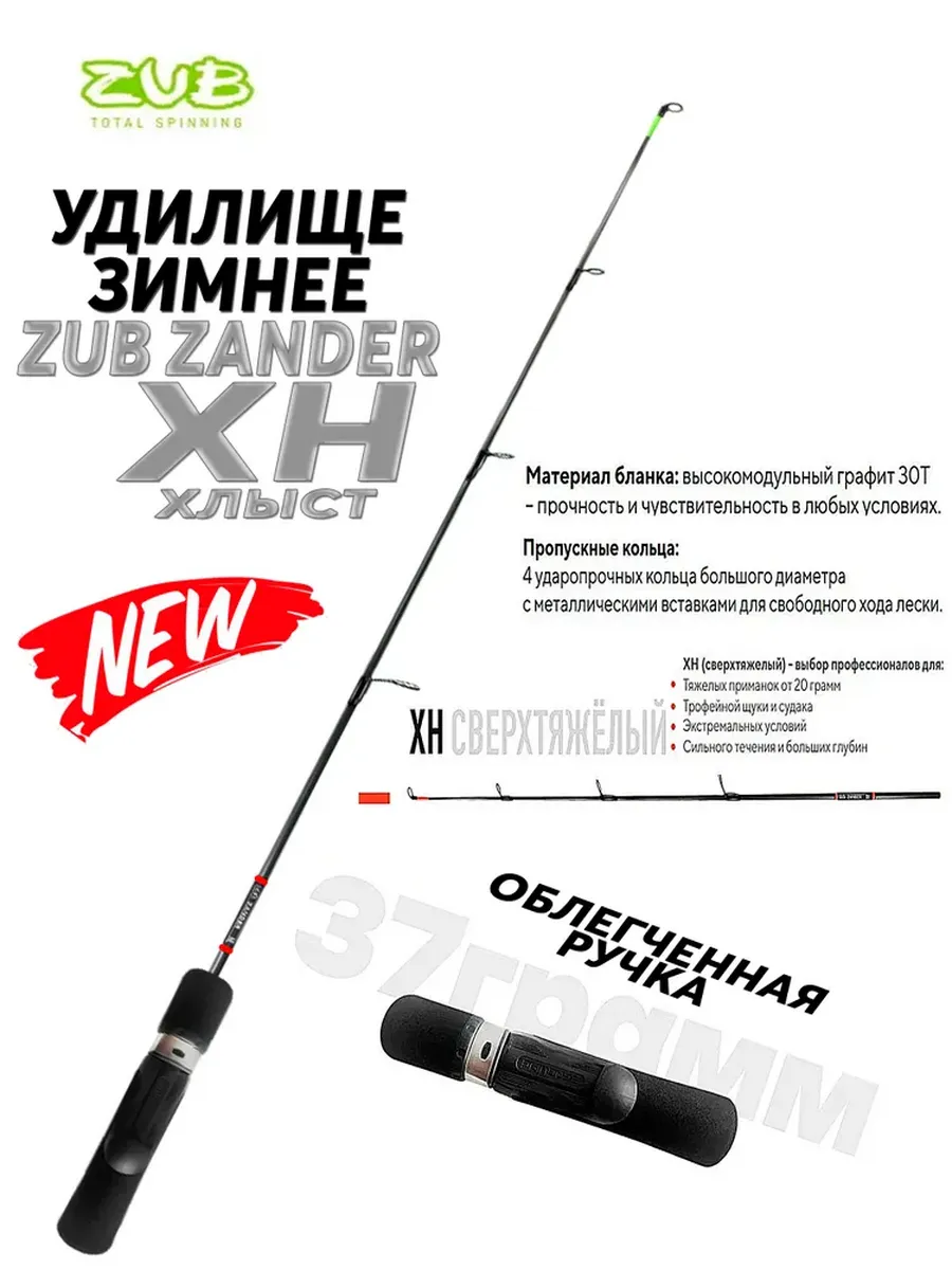 Удочка для зимней рыбалки Zander XH 0,70м до 70гр