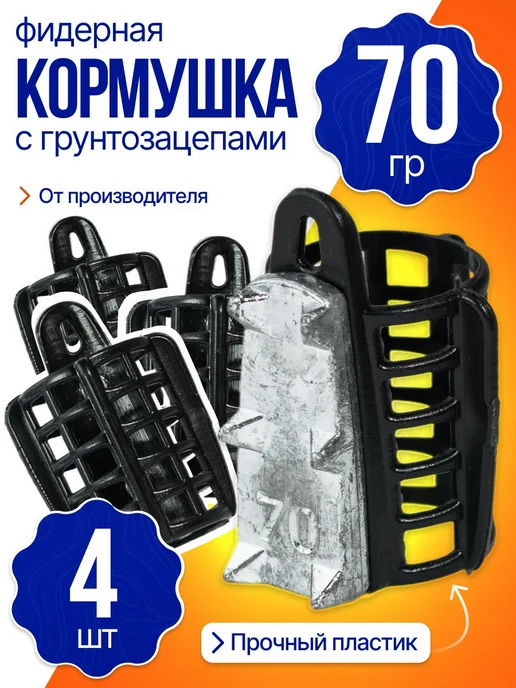 Сприт Кормушка фидерная с грунтозацепами 60гр 2шт G1, 70 г, 4 шт