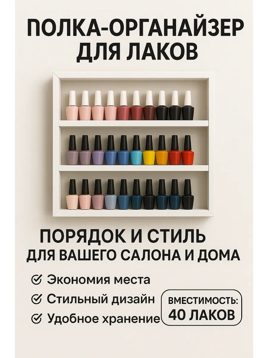 полка навесная настенная для гель лаков