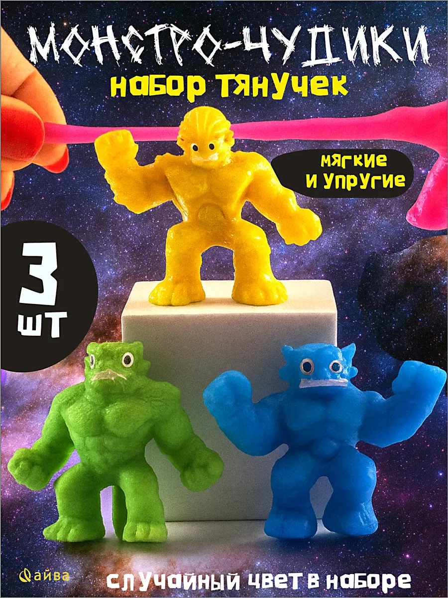 Игрушки монстры тянучки 3 шт