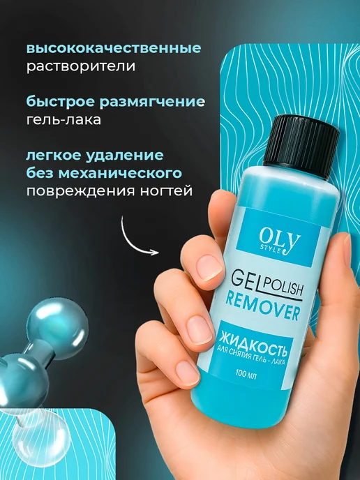 Oly Style Жидкость для снятия лака и липкого слоя 100мл*2шт, 100 мл, 2 шт, фото 3