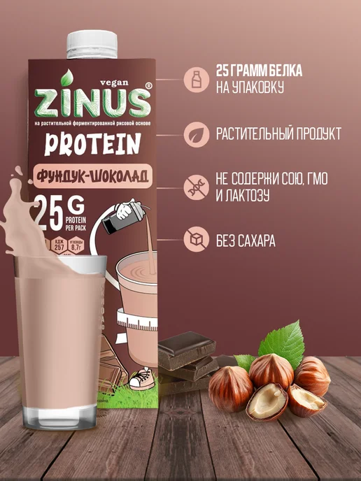 Растительный напиток Zinus Протеин Фундук-Шоколад 1л*4шт, 1 л, 4 шт, фото 2