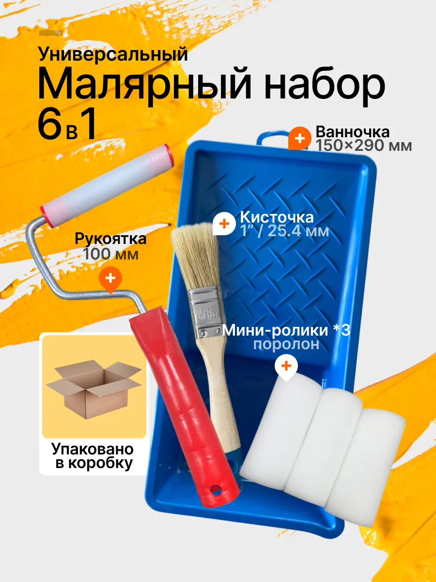 Малярный набор с валиком для краски
