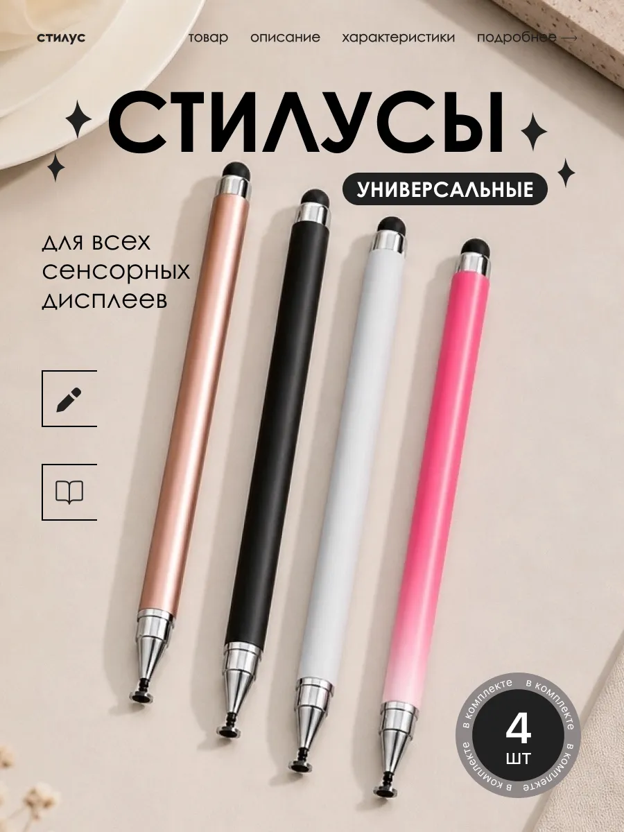 Стилус универсальный 2в1, 4 шт