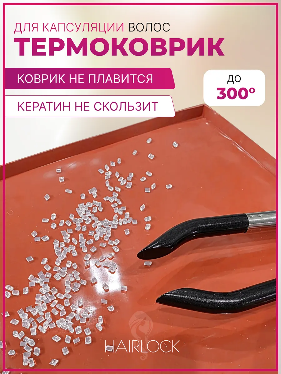 Термоковрик для капсуляции волос