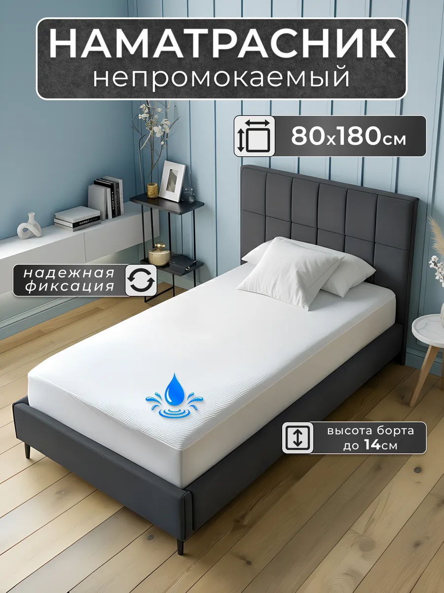 Наматрасник непромокаемый 80х180 с бортом на резинке