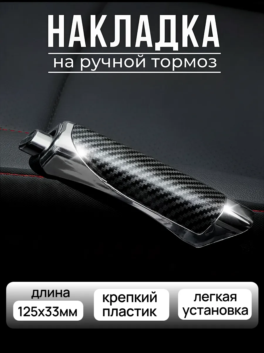 Накладка на ручной тормоз карбон