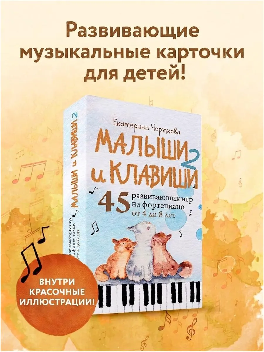 Малыши и клавиши: 45 развивающих игр на фортепиано 4-8 лет