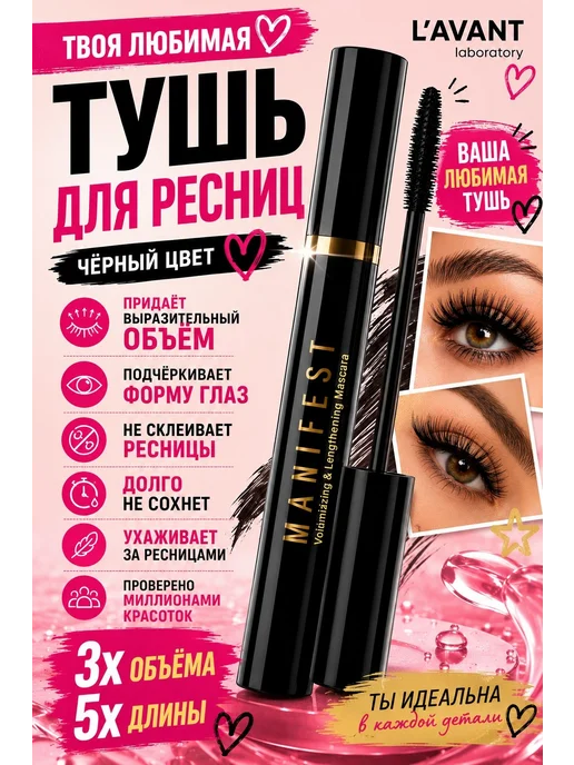 Тушь для ресниц черная объем и удлинение Манифест